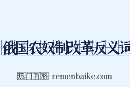 俄国农奴制改革反义词是什么意思的图片